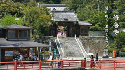 【修善寺】  湯の町へ、夏惜しむひとり旅