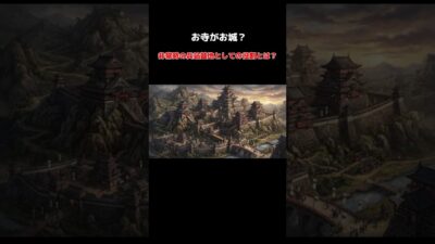 お寺がお城？非常時の兵站基地としての役割とは？ #歴史 #ゆっくり解説 #軍事基地 #名古屋#名古屋城 #寺社巡り #寺社仏閣 #歴史 #歴史好き #歴史散策 #マニア#兵站 #軍事マニア