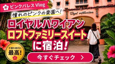 ロイヤルハワイアン宿泊記｜マイラニタワーのファミリーロフトスイートと朝食レビュー！ピンクパレスでマリオットボンヴォイのプラチナ特典やプールも満喫