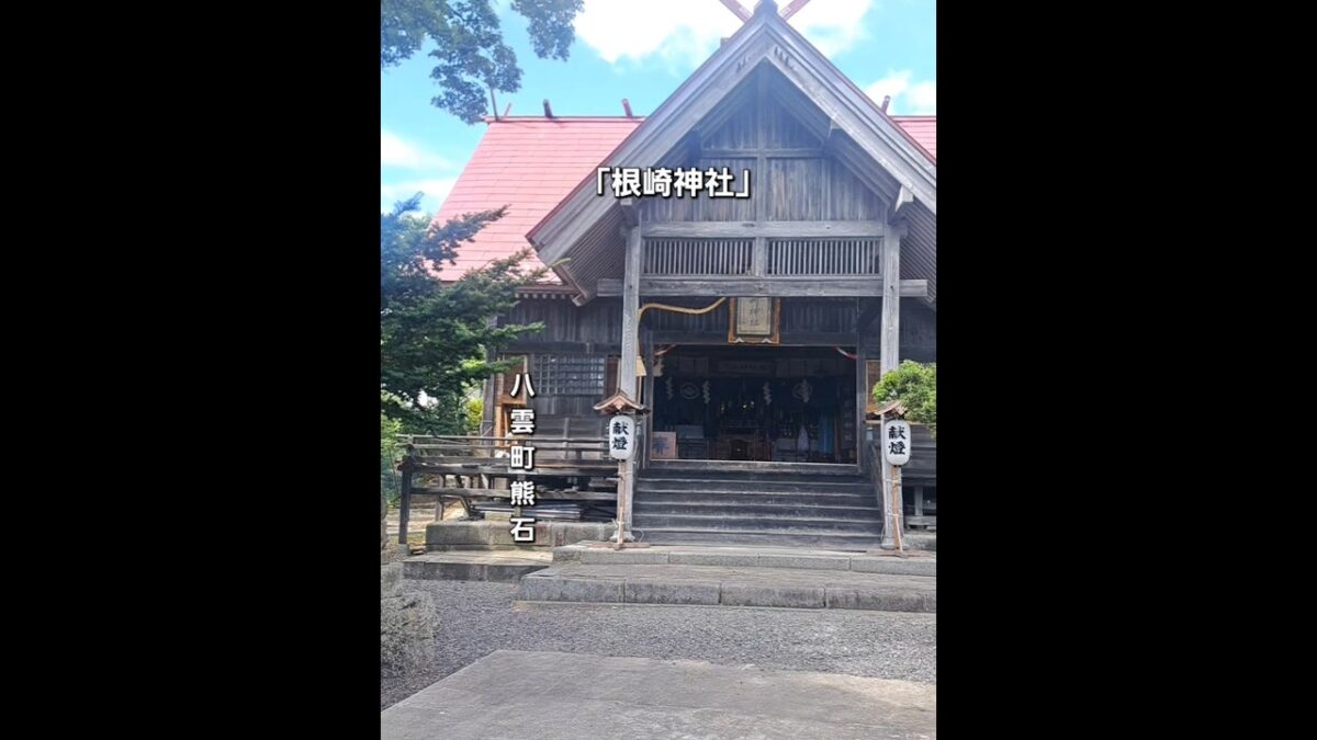 「根崎神社」#八雲町 #熊石　#根崎神社　#例大祭 #神社巡り #神社仏閣 #函館ドライブ