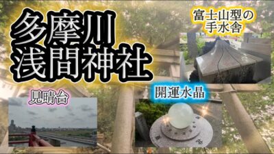 御祭神　木花咲耶姫【多摩川浅間神社】へ行ってきました