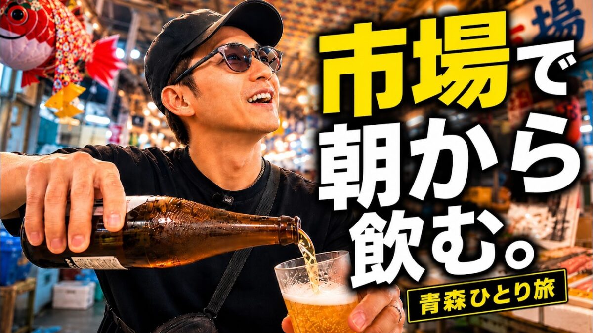 【青森ひとり旅】仕事終わり、そのまま北へ。市場で朝飲み→ねぶた→浅虫温泉
