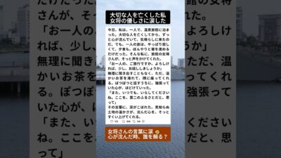 大切な人を亡くし、一人旅に出た私。旅館の女将さんが、そっと。 #感動実話 #人の優しさ