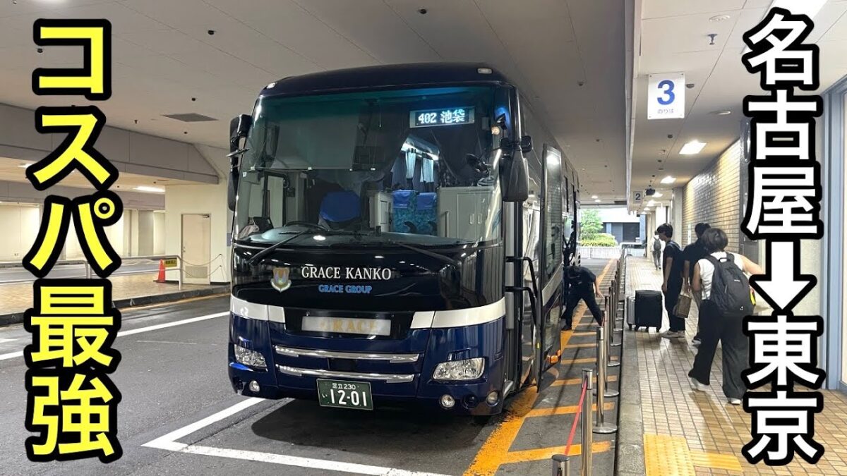 【超快適】名古屋→東京をフルリクライニングで移動してみた！【グレースライナー】【夜行バス】