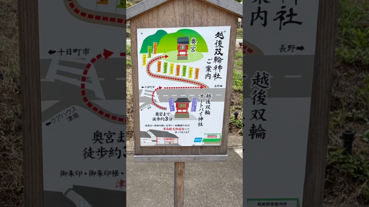 「神社仏閣巡り」というよりも「観光スポット」として楽しむ、津南観光物産館駐車場にある【越後双輪神社】 #新潟県 #津南町 #神社仏閣巡り