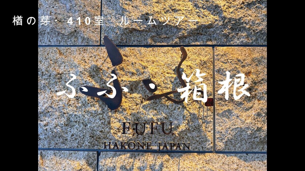 ふふ箱根・箱根温泉・ホテルお部屋紹介　ラグジュアリー客室露天風呂付きルームツアー
