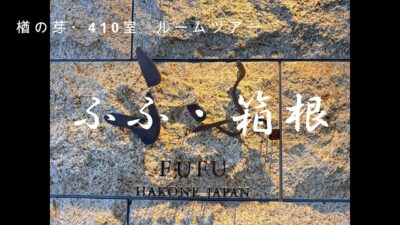 ふふ箱根・箱根温泉・ホテルお部屋紹介　ラグジュアリー客室露天風呂付きルームツアー