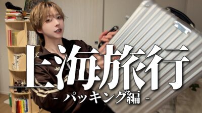 【上海４泊５日】海外旅行パッキング動画