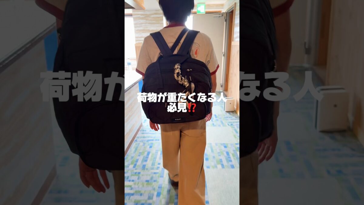 知らなきゃ損【旅行バッグならこれ❗️❗️】 #パッキング #バッグの中身
