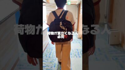 知らなきゃ損【旅行バッグならこれ❗️❗️】 #パッキング #バッグの中身