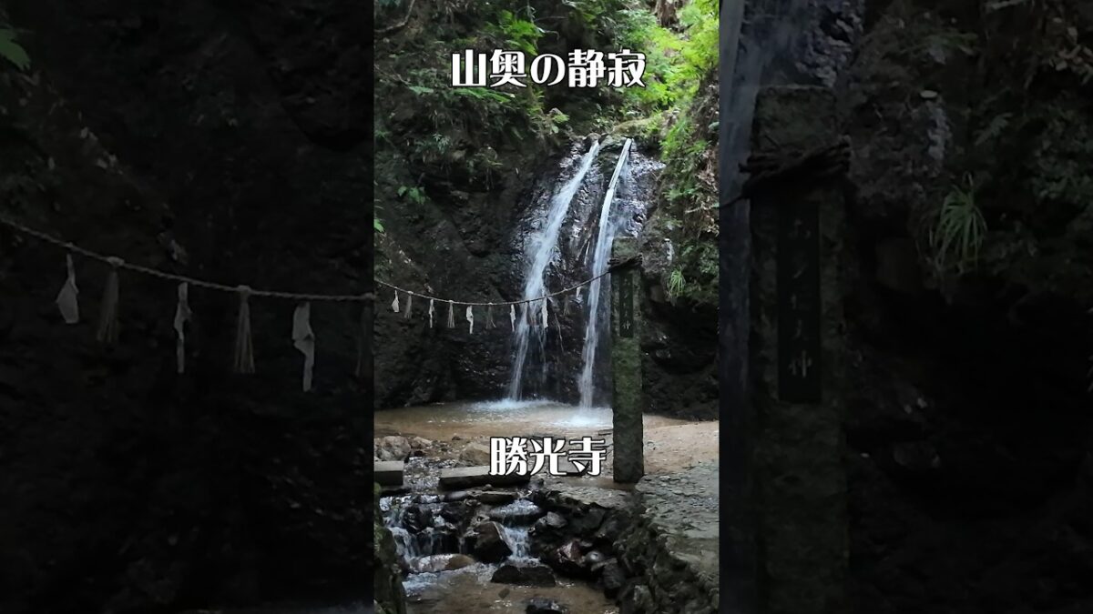【静寂の山寺】勝光寺（大阪・河内長野市）｜滝と緑の癒やしの寺院