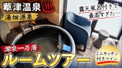 【草津温泉】湯畑源泉の露天風呂付き客室に泊まってみた｜源泉一乃湯ルームツアー