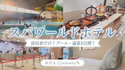 【スパワールドホテル】お部屋紹介｜ルームツアー・アメニティ・設備を紹介！
