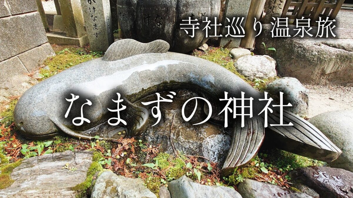 【三重 伊賀】ナマズだらけ！？ の重要文化財神社「大村神社」【二人旅】寺社巡り温泉旅