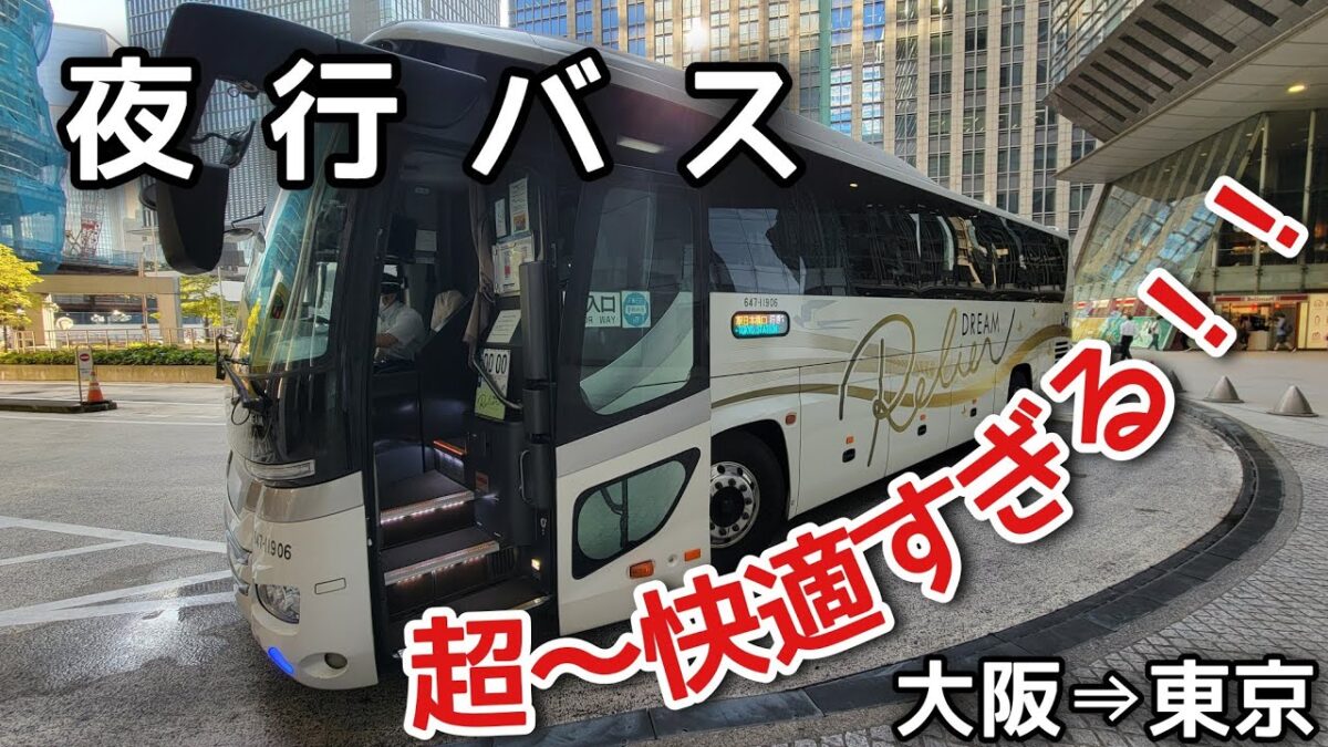 【夜行バス】大阪→東京の「眠れる」夜行バスが超快適すぎた…【ドリームルリエ号】