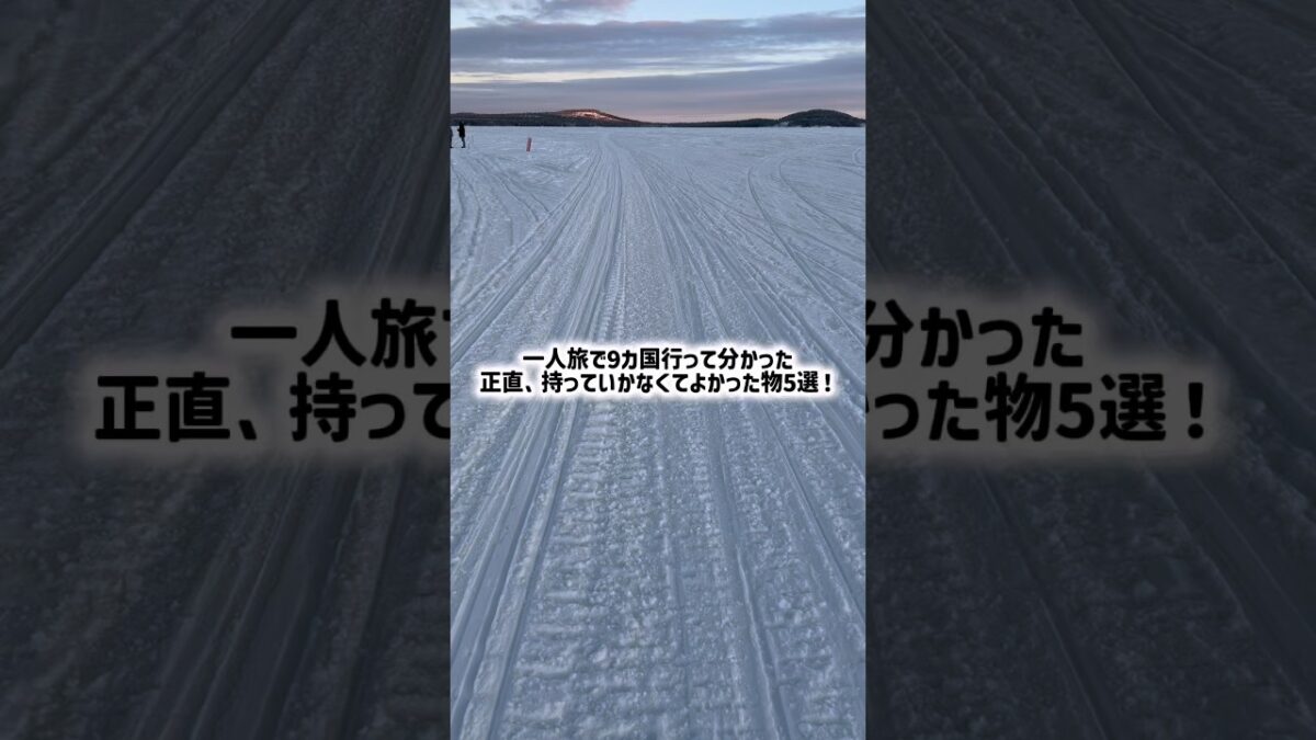 #一人旅 #海外旅行 #海外旅行準備 #旅行準備 #パッキング #旅行好き #ひとり旅