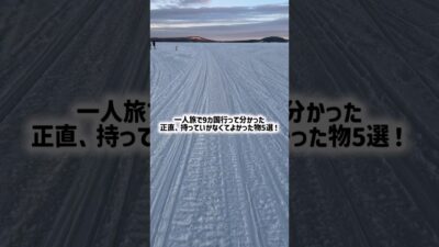 #一人旅 #海外旅行 #海外旅行準備 #旅行準備 #パッキング #旅行好き #ひとり旅