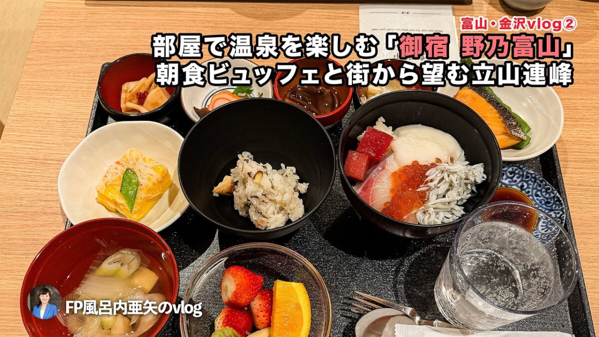 【富山・金沢vlog②】部屋で温泉を楽しむ「御宿 野乃富山」へ♨️豪華な朝食ビュッフェと街から望む立山連峰／交通系ICの価格差も