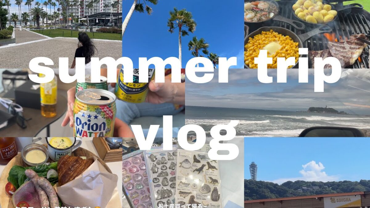 【vlog】夏休み旅行2DAYS🌊｜逗子マリーナ🌴｜グランピング🏕️｜パッキング｜水族館🐟｜シンママ 👩🏻