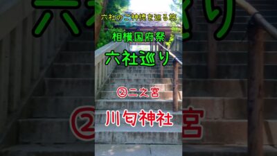 【御利益x運気UP】②二之宮川匂神社 相模国府祭６社巡り #神社巡り #御朱印 #旅行　＃源頼朝 #観光 #旅行 #二宮町 #源頼朝 #北条政子  #徳川家康