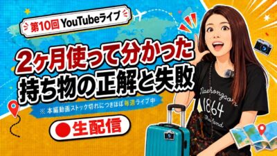 第10回 パッキング反省会｜2ヶ月旅して分かった正解と失敗