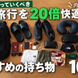 【海外旅行｜おすすめの持ち物10選】海外旅行が20倍快適になる便利アイテムをご紹介します！