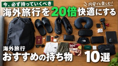 【海外旅行｜おすすめの持ち物10選】海外旅行が20倍快適になる便利アイテムをご紹介します！