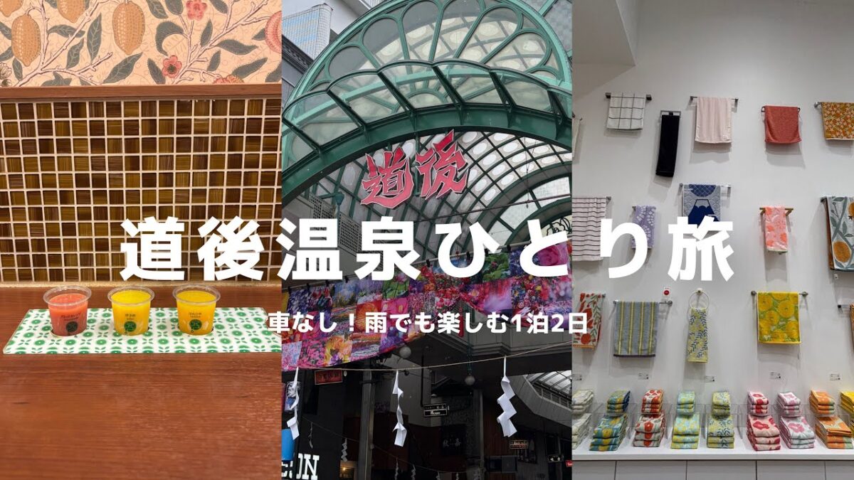 #11 道後温泉で癒される25歳OLの一人旅♨️|レトロな温泉街で愛媛のご褒美グルメを満喫🍊