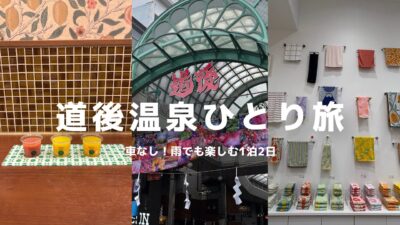 #11 道後温泉で癒される25歳OLの一人旅♨️|レトロな温泉街で愛媛のご褒美グルメを満喫🍊