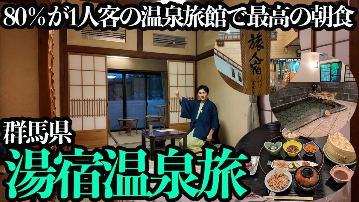 【湯宿温泉ひとり旅】 自然湧出の掛け流し温泉&酵素玄米と地野菜の朝食が最高！くつろぎすぎて”ダメ人間”になりたい1泊2日。