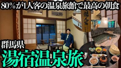 【湯宿温泉ひとり旅】 自然湧出の掛け流し温泉&酵素玄米と地野菜の朝食が最高！くつろぎすぎて”ダメ人間”になりたい1泊2日。