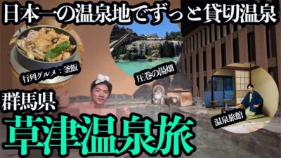 【草津温泉ひとり旅】貸切掛け流し温泉にずっと入れる宿に泊まる。名物グルメと温泉熱の熱帯園に癒やされる1泊2日。