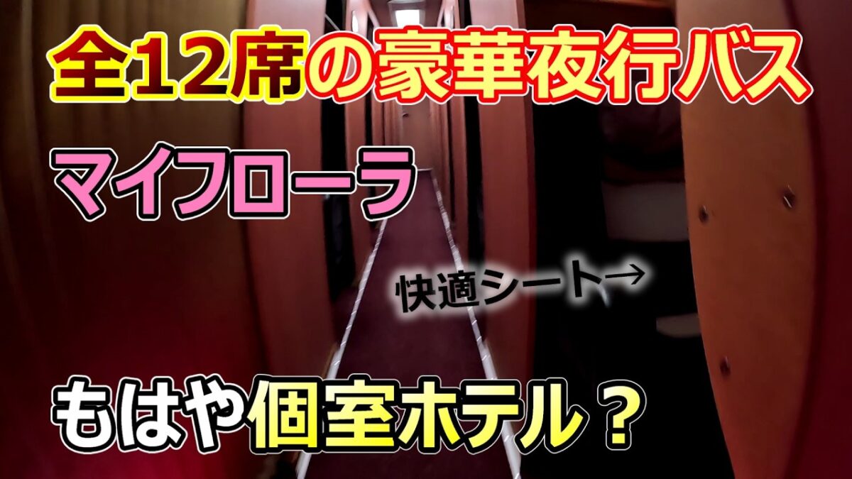 【バス界のファーストクラス】わずか12席の豪華夜行バス「マイフローラ」に乗ったら快適過ぎて爆睡した
