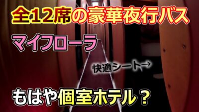 【バス界のファーストクラス】わずか12席の豪華夜行バス「マイフローラ」に乗ったら快適過ぎて爆睡した