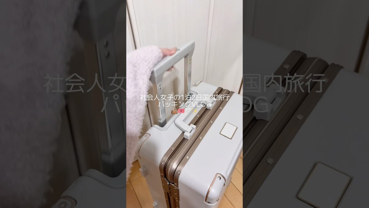 社会人女子の1泊2日国内旅行パッキングVLOG🎟‎🤍✨#PR #yuwejie #スーツケース #packingwithme #旅行準備