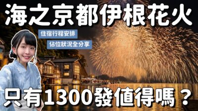 只有1300發 伊根花火值得專程來嗎？寶藏住宿 佔位規則 行程安排全公開｜京都自由行 4K VLOG