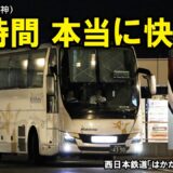 東京→福岡14時間！「キング・オブ・夜行バス」は本当に快適なのか？【はかた号】