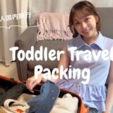 【2歳児連れ旅行】これだけあれば足りる！国内旅行パッキング完全保存版💖