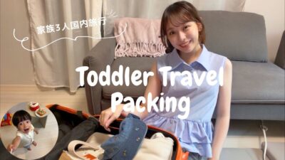 【2歳児連れ旅行】これだけあれば足りる！国内旅行パッキング完全保存版💖
