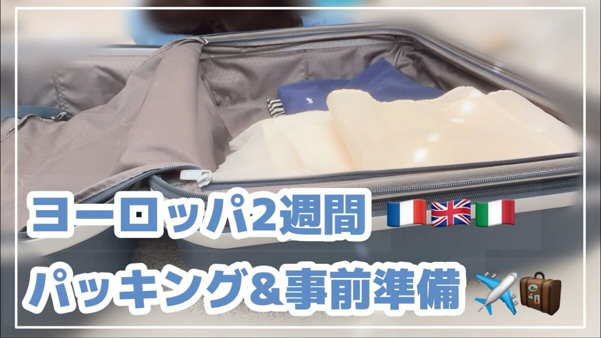 2週間のヨーロッパ旅行準備｜パッキング&事前準備まとめ