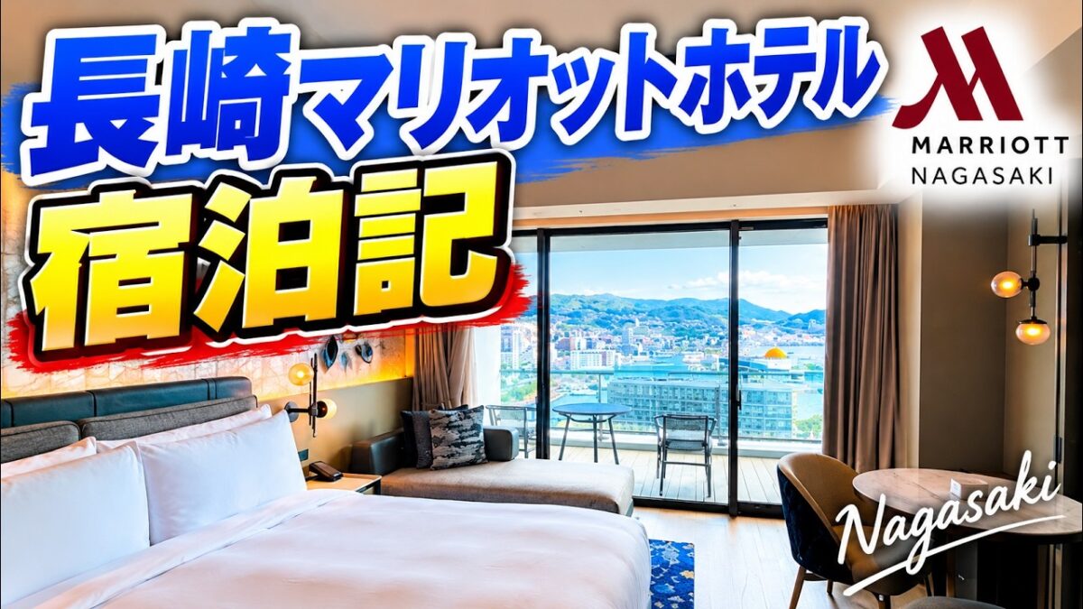 【2026年最新】長崎マリオットホテル宿泊記