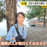 特別編「マイニチ貴理子調査」　福岡で『はやく起きた朝は…』これがオススメ！　中洲で人気の朝食、“痛い！”座禅体験、大濠公園でウォッチング ／ （2026/09/01  OA）