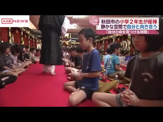 児童が寺で座禅体験　自分と向き合う静かな時間　鼓動を感じ命を考える　/秋田 (2026/09/07 20:45)