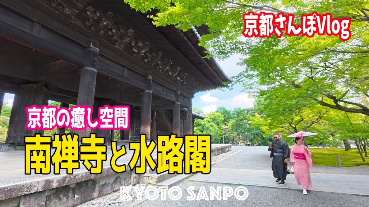 2026/9/24(木) ☀️シルバーウィーク明けの京都☀️ 午前中の「南禅寺と水路閣』静かに風と水の音に癒される京都さんぽVlog /京都Vlog/初秋の京都/Kyoto walk [京都4K]