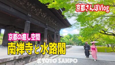 2026/9/24(木) ☀️シルバーウィーク明けの京都☀️ 午前中の「南禅寺と水路閣』静かに風と水の音に癒される京都さんぽVlog /京都Vlog/初秋の京都/Kyoto walk [京都4K]