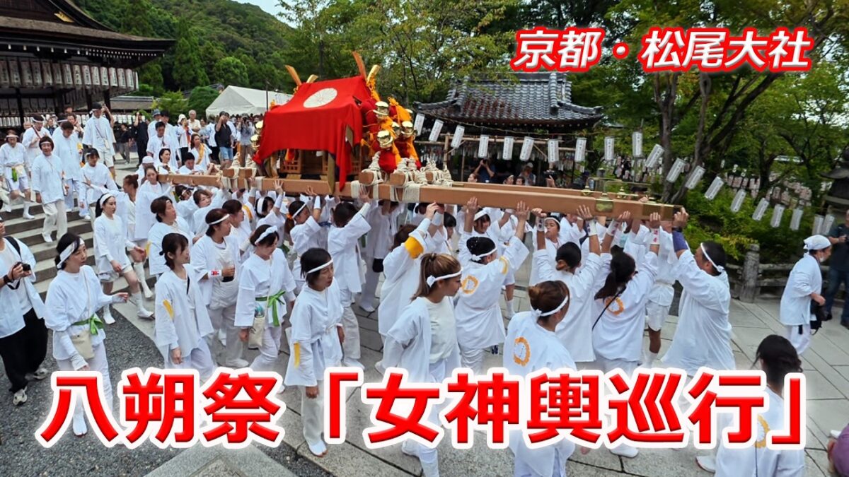 京都・松尾大社で八朔祭「女神輿巡幸」（2026年9月6日　京都市西京区）Kyoto Matsunoo Taisha Shrine “Female Palanquin Procession”