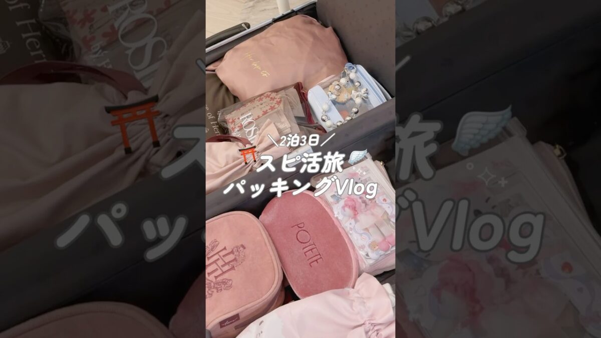 2泊3日で出雲へ⛩️🪽スピ活も推し活も忘れずに🧳🎀1年ぶりの出雲大社たのしみ〜〜💞#パッキング #バッグの中身 #カバンの中身 #旅行 #スピ活