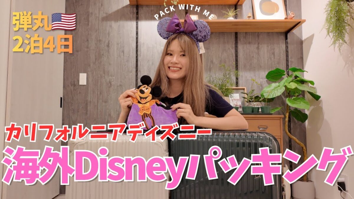 【カリフォルニアディズニー】2泊4日のパッキング｜出発3日前に急いで準備！｜Pack With Me