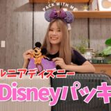 【カリフォルニアディズニー】2泊4日のパッキング｜出発3日前に急いで準備！｜Pack With Me