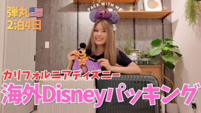 【カリフォルニアディズニー】2泊4日のパッキング｜出発3日前に急いで準備！｜Pack With Me